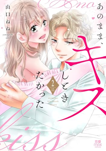 あのまま、キスしときたかった（2）