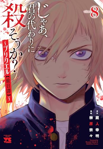 じゃあ、君の代わりに殺そうか？ ～プリクエル【前日譚】～（8）