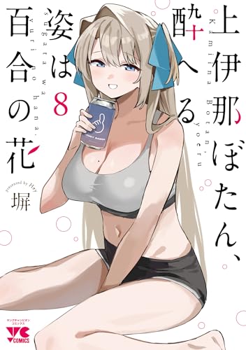 上伊那ぼたん、酔へる姿は百合の花（8）