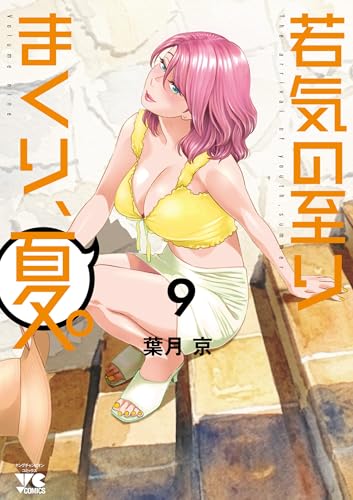 若気の至りまくり、夏。（9）