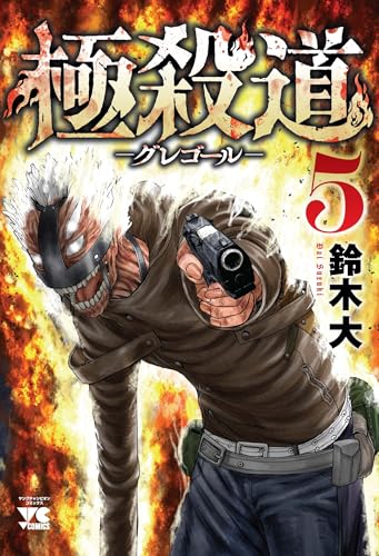 極殺道 ―グレゴール―（5）