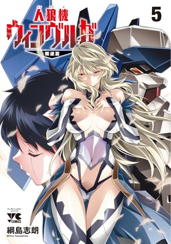 人狼機ウィンヴルガ ―叛逆篇―（5）