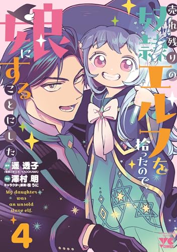 売れ残りの奴隷エルフを拾ったので、娘にすることにした（4）