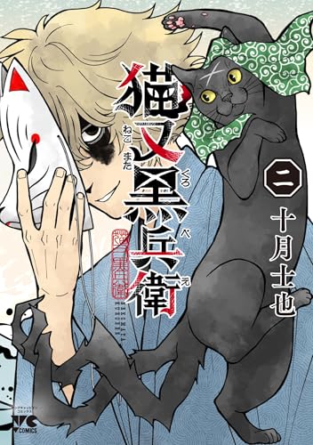 猫又黒兵衛（2）