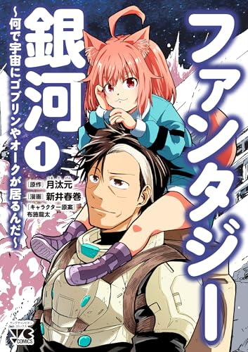 ファンタジー銀河 ～何で宇宙にゴブリンやオークが居るんだ～（1）