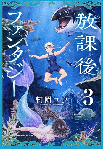 放課後ファンタジー（3）
