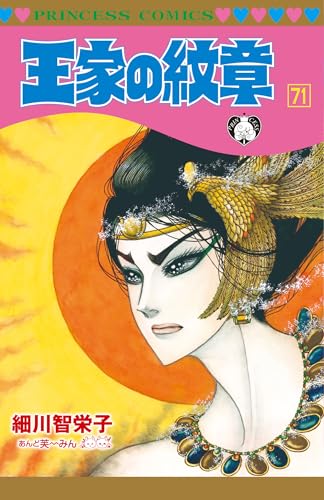 王家の紋章（71）