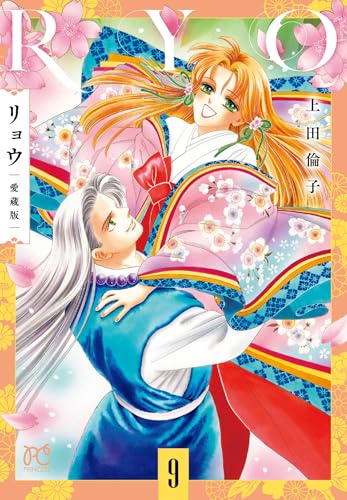 リョウ 愛蔵版（9）