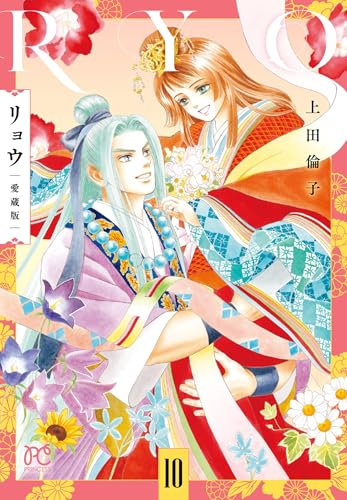 リョウ 愛蔵版（10）