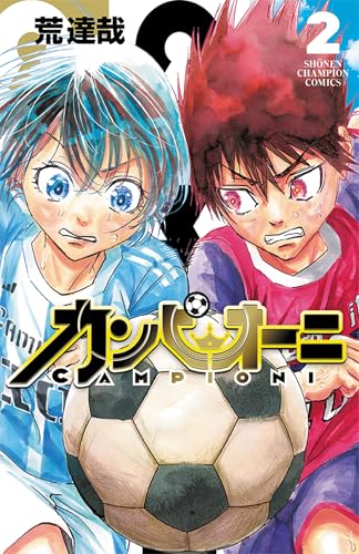 カンピオーニ（2）