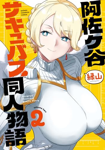 阿佐ヶ谷サキュバス同人物語（2）
