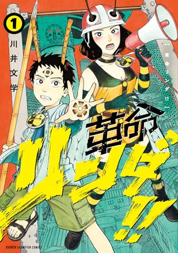革命リンダ!!（1）