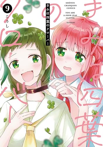 きみは四葉のクローバー（9）