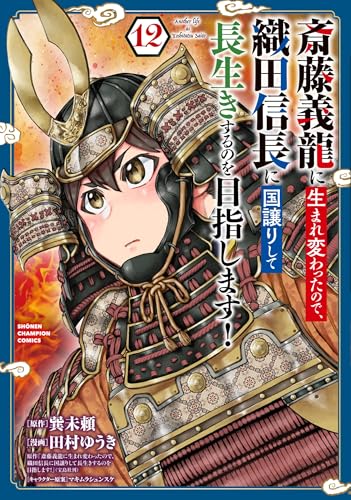 斎藤義龍に生まれ変わったので、織田信長に国譲りして長生きするのを目指します！（12）