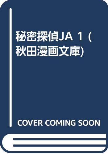 秘密探偵JA 全13巻