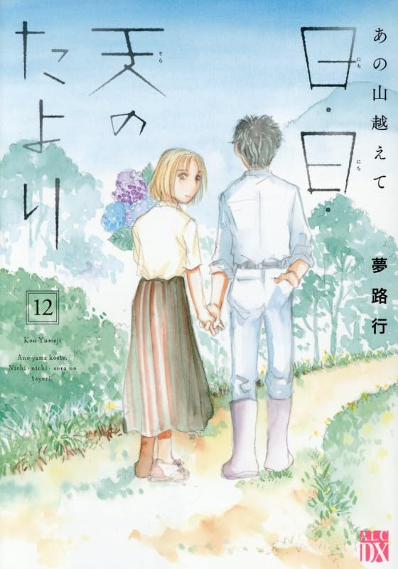 あの山越えて 日・日・天のたより（12）