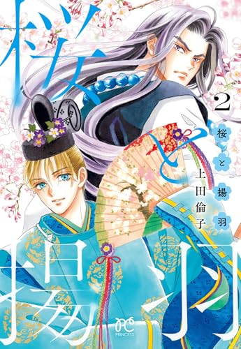 桜と揚羽（2）