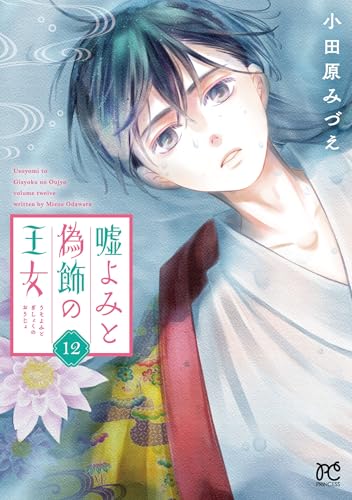 嘘よみと偽飾の王女（12）