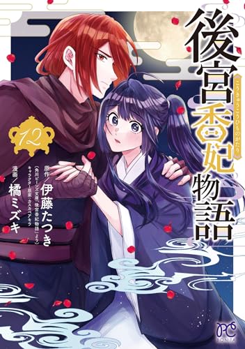 後宮香妃物語（12）