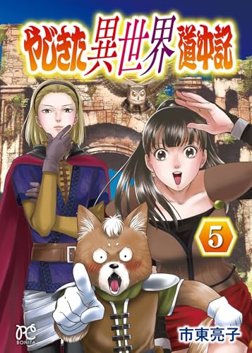 やじきた異世界道中記（5）
