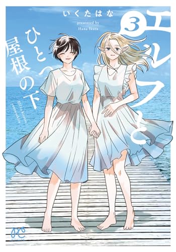 エルフとひとつ屋根の下 3