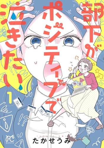 部下がポジティブで泣きたい（1）