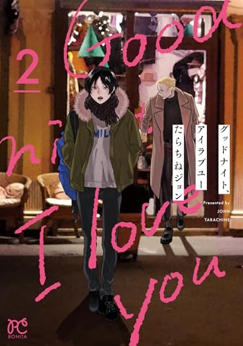 グッドナイト、アイラブユー（2）