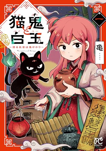 猫鬼と白玉 ～渡る乱世は鬼がかり～（1）