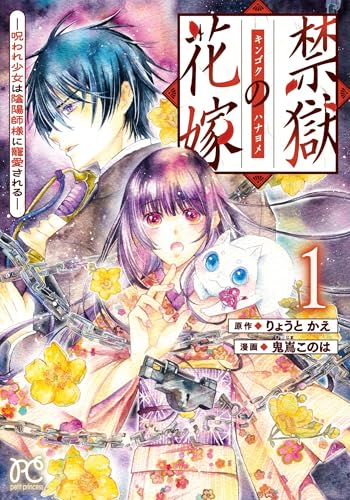 禁獄の花嫁 ―呪われ少女は陰陽師様に寵愛される―（1）