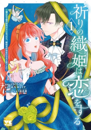 祈りの織姫は恋をする ～嫌われ令嬢の身代わりになったら、婚約者が初恋の皇太子様でした～（1）