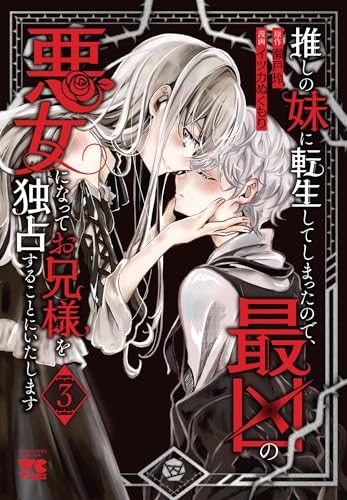 推しの妹に転生してしまったので、最凶の悪女になってお兄様を独占することにいたします（3）