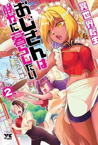異世界転生おじさんは静かに暮らしたい（2）