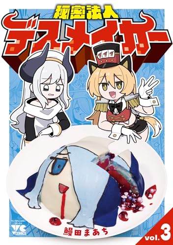 秘密法人デスメイカー（3）