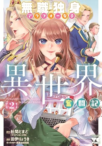 無職独身アラフォー女子の異世界奮闘記（2）