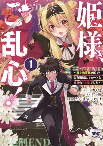 姫様、ご乱心！ ～天才教育係（俺）の生存戦略はキュートな姫様のドS化でした～（1）