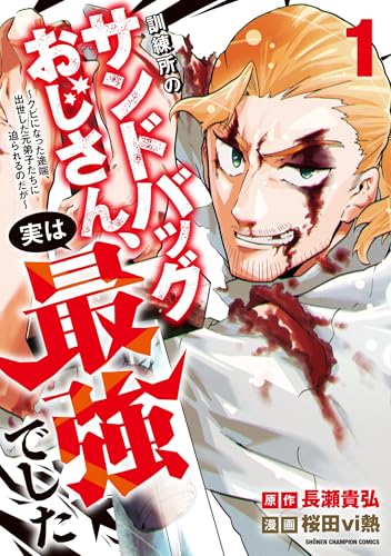 訓練所のサンドバッグおじさん、実は最強でした ～クビになった途端、出世した元弟子たちに迫られるのだが～（1）