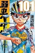 弱虫ペダル 101