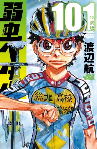弱虫ペダル 特装版 101