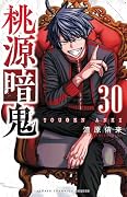 桃源暗鬼 30