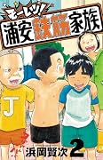 モーレツ!浦安鉄筋家族 2