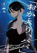 「おかえり、パパ」 6