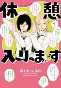 休憩入ります 1