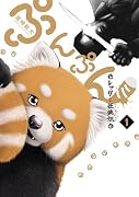 ぷんぷん -レッサー任侠伝ー 1