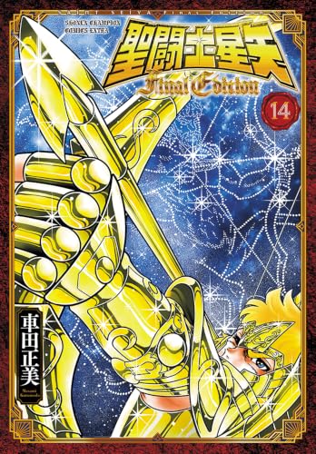 聖闘士星矢 Final Edition 14