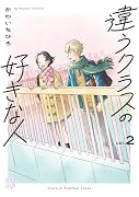 違うクラスの好きな人 2