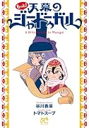 もっと!天幕のジャードゥーガル