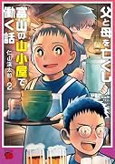 父と母を亡くし富山の山小屋で働く話 2