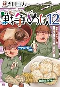戦争めし12