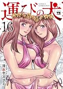 運びの犬 16
