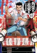 角栄に花束を 17